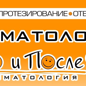 До и После, ООО, стоматология фото 1