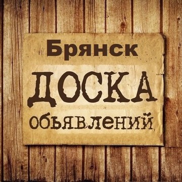 Объявления Брянск | Брянская область фото 1