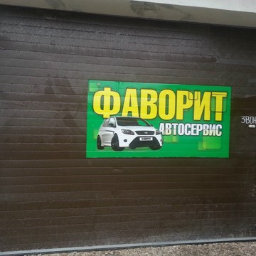 Автосервис Фаворит на Шоссейной улице фото 1