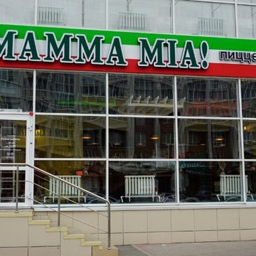 Пиццерия Mamma Mia в Октябрьском районе фото 1