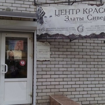 Центр красоты Златы Сиверской на Депутатской улице фото 1