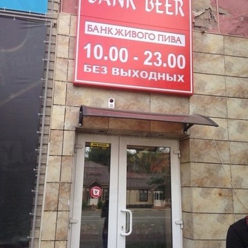 Фирменный магазин разливного пива Bank Beer на улице 60 лет Октября фото 1
