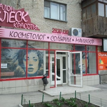 Блеск на проспекте Ленина фото 1