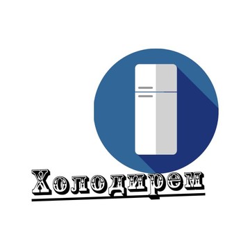 Холодирем фото 1
