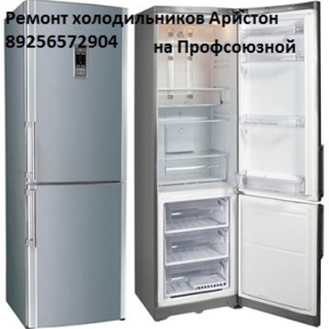 Ремонт холодильников Аристон на Профсоюзной фото 1