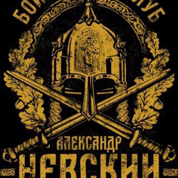 Бойцовский клуб &quot;Александр Невский&quot; фото 1