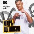 Фотография специалиста Щетинкин Игорь