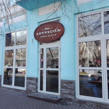 Грузинский ресторан Антресоль на улице Гончарова фото 1