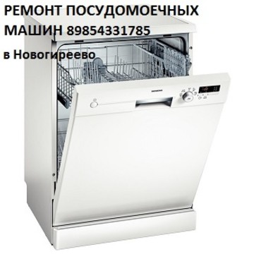 Ремонт посудомоечных машин в Новогиреево фото 1