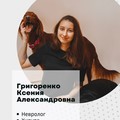 Фотография специалиста Григоренко Ксения Александровна