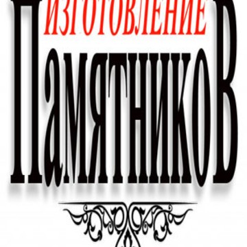 Гранитная мастерская фото 1