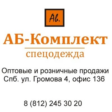 АБ-Комплект Спецодежда фото 3