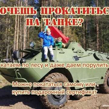 Компания по проведению мероприятий с военной техникой GetTank фото 1