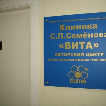 Номер кабинета 542 и вывеска Клиника С. П. Семёнова "ВИТА" Авторский Центр перед входом.