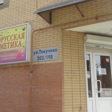 Белорусская косметика на улице Текучева фото 1