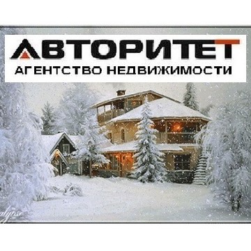 Агентство недвижимости Авторитет на Кузнецком проспекте фото 1