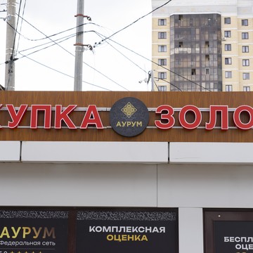 Cкупка золота Аурум Юлиуса Фучика фото 1
