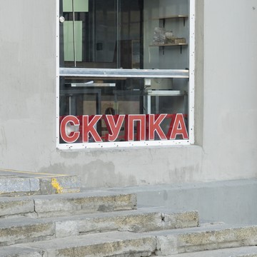 Cкупка золота Аурум Земляной Вал фото 1