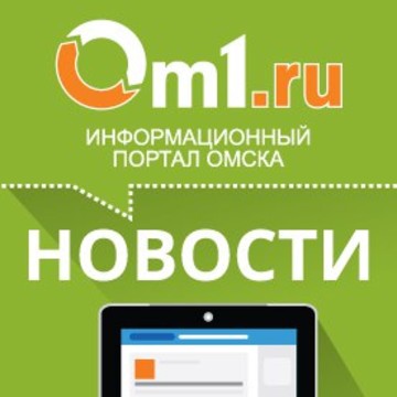 Современный портал Омска Om1.ru фото 1