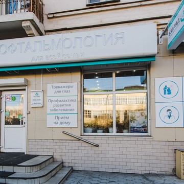 Глазная амбулатория Взгляд на Ленинградской улице фото 1