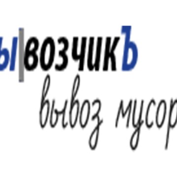 Вывозчикъ фото 1