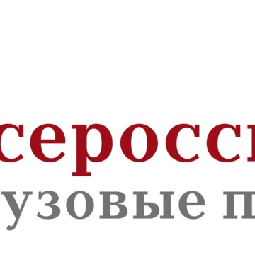 Всероссийские грузовые перевозки фото 1