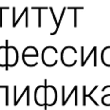 Институт Профессиональных Квалификаций (АНО ДПО ИПК) фото 3