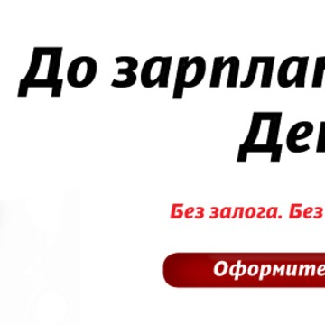 Микрофинансовая организация Деньги рядом во 2-м микрорайоне фото 3