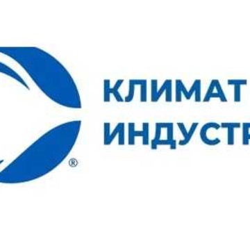 Климат Индустрия фото 1