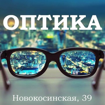 Оптика в Новокосино фото 1