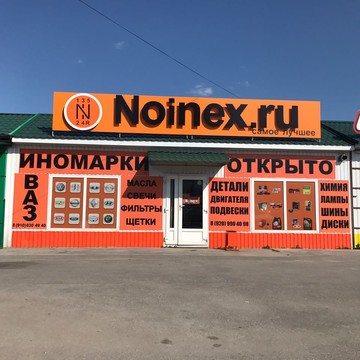 Автозапчасти Noinex.ru фото 3