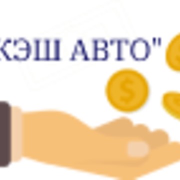 Автоломбард &quot;Кэш Авто&quot; фото 1