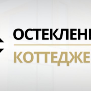 Остекление Коттеджей фото 1