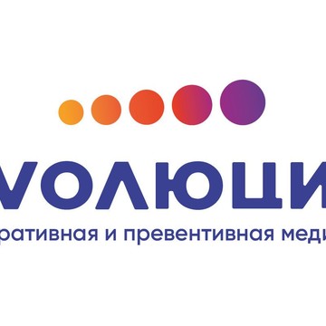 Клиника Эволюция фото 1