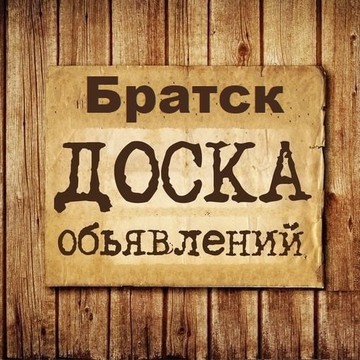 Объявления Братск | Иркутская область фото 1