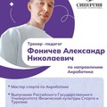 Фотография специалиста Фоничев Александр Николаевич