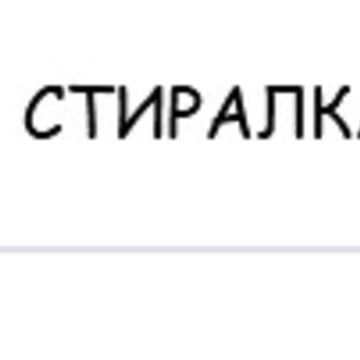 СтиралкаVRN фото 1