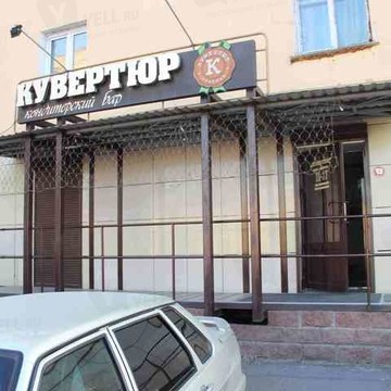 Кондитерский бар Кувертюр в Ленинском районе фото 1