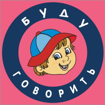 Буду говорить фото 1