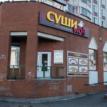 Магазин суши Суши wok на Братиславской улице фото 2