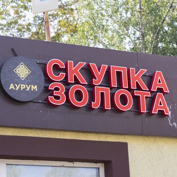 Cкупка золота Аурум Первомайская фото 1