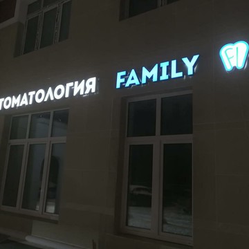 Стоматология Family фото 1