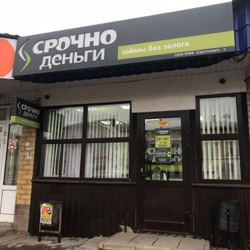 Микрофинансовая компания Срочноденьги на улице Ленина в Шуе фото 1
