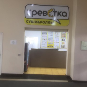 Креветка | Доставка суши и роллы | Саратов фото 2