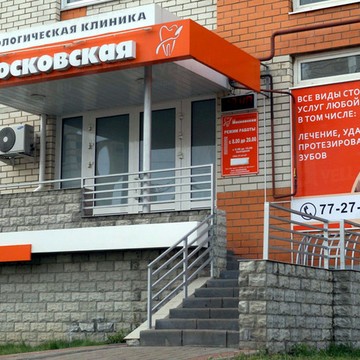 Московская Стоматологическая клиника фото 1