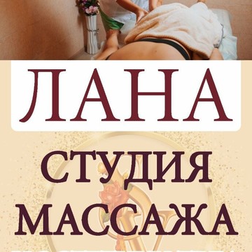 Студия массажа и эстетики тела Лана фото 1