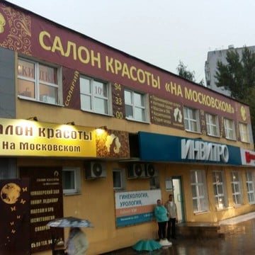 Салон красоты «На Московском» фото 1