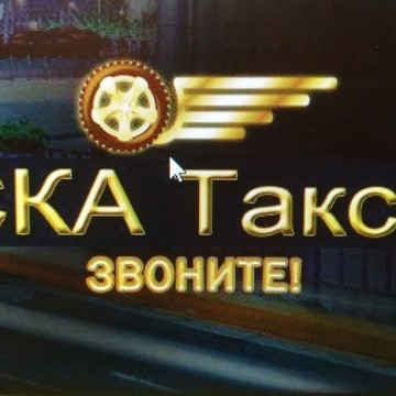 Транспортная компания СКА Такси фото 1