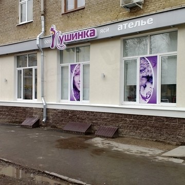 Ателье Пушинка в Орджоникидзевском районе фото 2