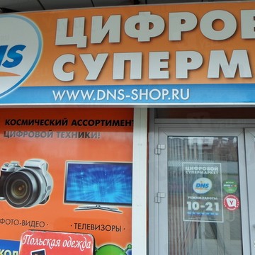 Магазин DNS на проспекте Дзержинского фото 1
